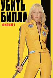 Убить Билла