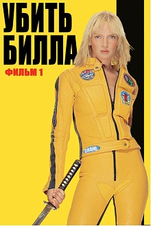 Убить Билла