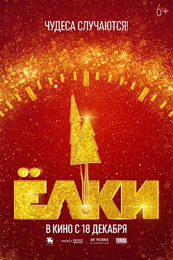 Итоги уикенда с 25 по 28 декабря: «Ёлки 12» лидируют в последние выходные 2025 года Итоги уикенда с 25 по 28 декабря: «Ёлки 12» лидируют в последние выходные 2025 года