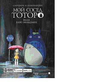 Новый фильм "Мой сосед Тоторо"