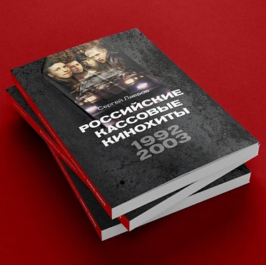 Вышел справочник о российских кассовых кинохитах с 1992 по 2003 год Вышел справочник о российских кассовых кинохитах с 1992 по 2003 год