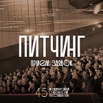 Продлен приём заявок на питчинг сценарных заявок ВГИК 