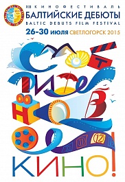 12-й фестиваль "Балтийские дебюты": Фестивальная жизнь