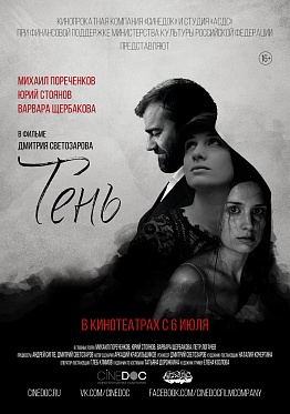 Пресс-материалы по фильму "Тень"