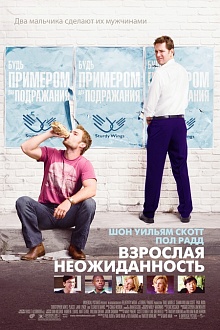 Взрослая неожиданность