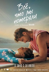 Все, что мы потеряли