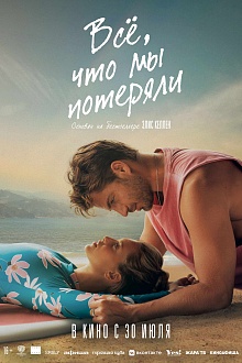 Все, что мы потеряли