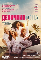 Девичник в спа