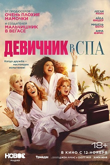 Девичник в спа