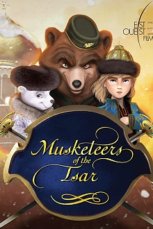 Мушкетеры царя