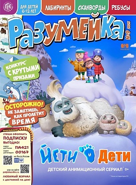 Герои нового проекта студии КиноАтис «Йети и дети» появились на обложках детских журналов
