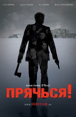 В Голливуде снимут ремейк российского фильма «Прячься!»