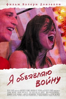 Я объявляю войну