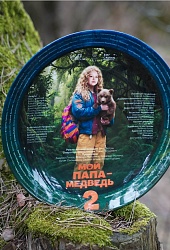 Мой папа - медведь 2