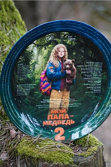 Мой папа - медведь 2