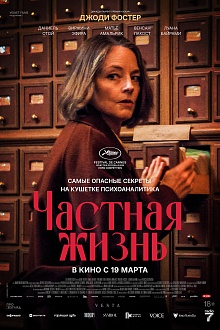 Частная жизнь