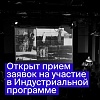 Послание к человеку 2026: открыт прием заявок на питчинги Индустриальной программы