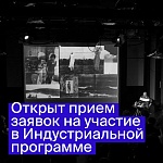 Послание к человеку 2026: открыт прием заявок на питчинги Индустриальной программы