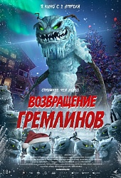 Возвращение гремлинов