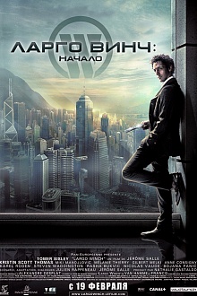 Ларго Винч: начало