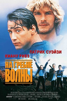 На гребне волны