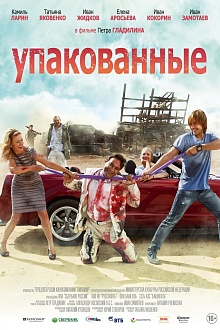 Упакованные