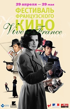 Фестиваль французского кино Vive La France в Москве