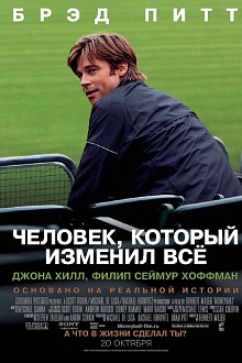 Человек, который изменил всё