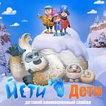 Сериал «Йети и дети» студии КиноАтис будет реализован при поддержке Минкультуры