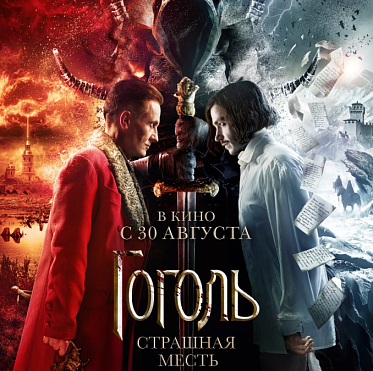 Итоги уикенда с 30 августа по 2 сентября: Гоголь возглавил российский прокат