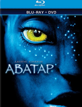 «Аватар» на DVD и Blu-ray: Новый рекорд