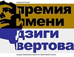 II Национальная премия имени Дзиги Вертова объявила номинантов и расписание спецпоказов