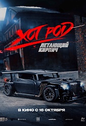 Хот Род: Летающий кирпич