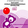 Ассоциация анимационного кино проведет питчинг новых проектов в рамках выставки Kids Russia