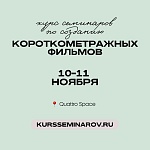 Фестиваль экранизаций Читка 4.0 объявил образовательную программу