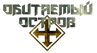 В Санкт-Петербурге прошла презентация художественного фильма «Обитаемый остров»