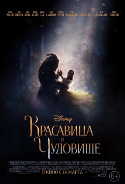 Дублированный трейлер фильма «Красавица и чудовище»: Необычное прочтение с детства знакомой истории Дублированный трейлер фильма «Красавица и чудовище»: Необычное прочтение с детства знакомой истории