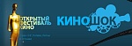 Юбилейный «Киношок» открылся дождем