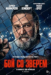 Бой со зверем