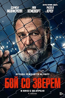 Бой со зверем