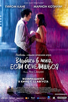 Влюбись в меня, если осмелишься