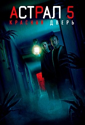 Астрал 5: Красная дверь