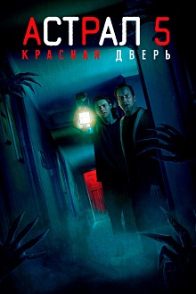 Астрал 5: Красная дверь