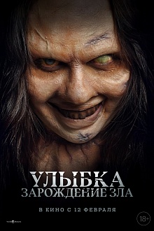 Улыбка. Зарождение зла