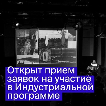 Послание к человеку 2026: открыт прием заявок на питчинги Индустриальной программы