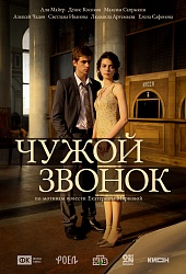 Чужой звонок