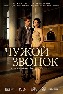 Чужой звонок