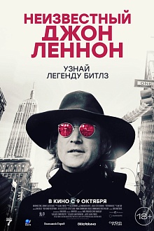 Неизвестный Джон Леннон