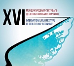 XVI фестиваль дебютных и студенческих фильмов «Начало» готовится к старту