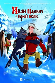 Иван Царевич и Серый Волк